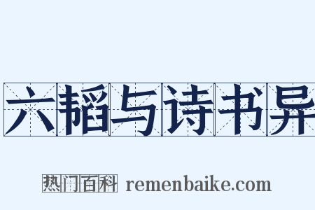 六韬与诗书异是什么意思的图片